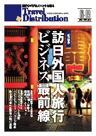 Travel Distribution（トラベル・ディストリビュ-ション） 8-9月号 (発売日2010年08月20日) 表紙