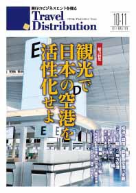 Travel Distribution（トラベル・ディストリビュ-ション） 10-11月号 (発売日2010年10月30日) 表紙