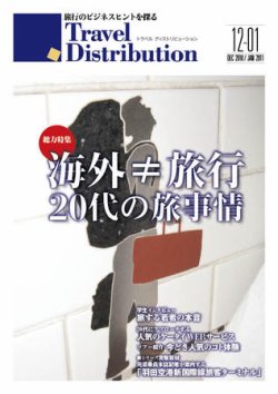 Travel Distribution（トラベル・ディストリビュ-ション） 12-1月号 (発売日2010年12月10日) 表紙