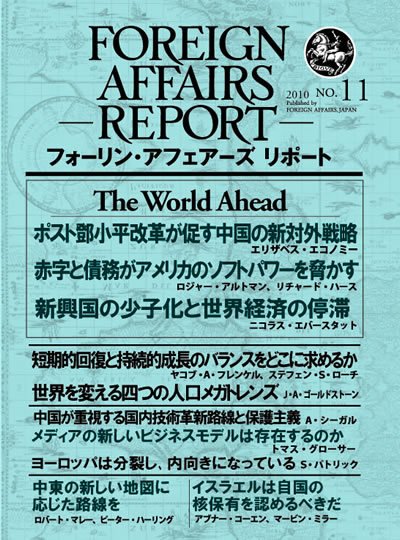 フォーリン・アフェアーズ・リポート 11月号 (発売日2010年11月10日) 表紙