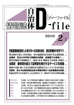 自治体情報誌 D-file(ディーファイル） 2月上 (発売日2010年03月10日) 表紙