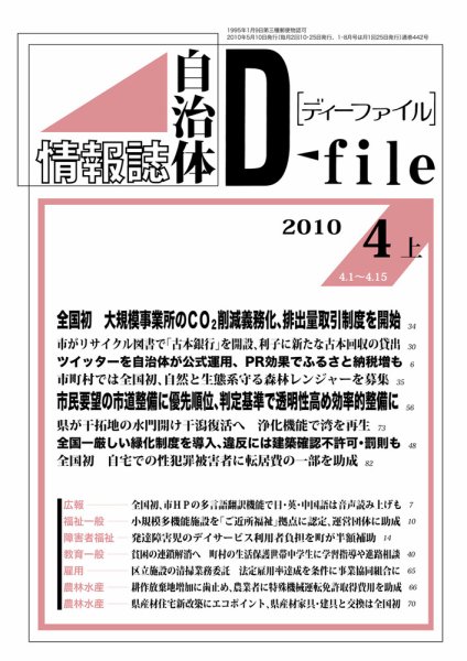 自治体情報誌 D-file(ディーファイル） 4月上 (発売日2010年05月10日) 表紙