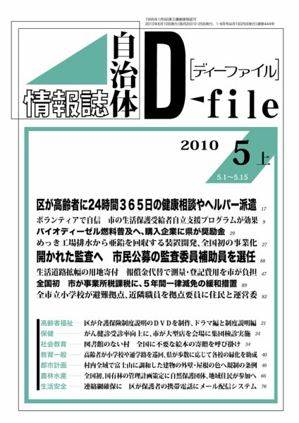 自治体情報誌 D-file(ディーファイル） 5上号 (発売日2010年06月10日) 表紙