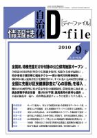 自治体情報誌 D-file(ディーファイル） 9月下号 表紙