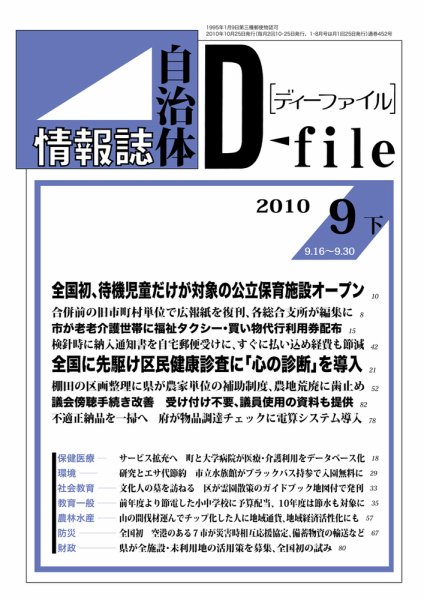 自治体情報誌 D-file(ディーファイル） 9月下号 (発売日2010年10月25日) 表紙