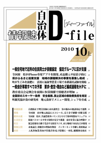 自治体情報誌 D-file(ディーファイル） 10月上号 (発売日2010年11月10日) 表紙