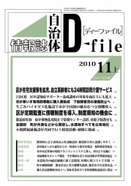 自治体情報誌 D-file(ディーファイル） 11月上号 (発売日2010年12月10日) 表紙