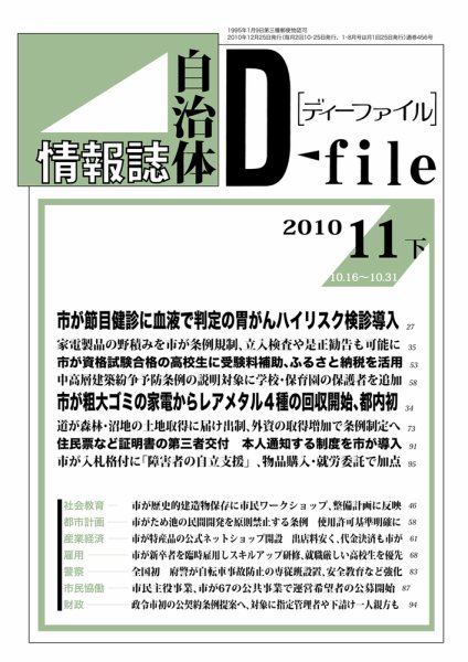 自治体情報誌 D-file(ディーファイル） 11月下号 (発売日2010年12月25日) 表紙