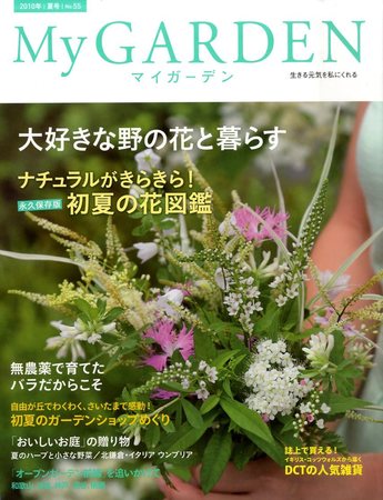 季刊マイガーデン 55号 発売日10年06月16日 雑誌 電子書籍 定期購読の予約はfujisan