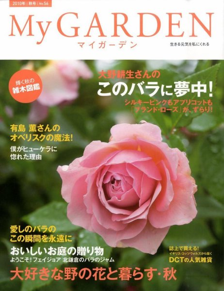 季刊マイガーデン 56号 (発売日2010年09月16日) 表紙