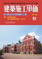 建築施工単価　4・10月号 10月（秋）号 表紙