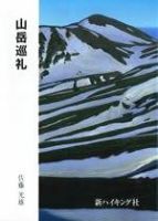 山岳巡礼（新ハイキング選書） 2003年10月30日発売号 表紙