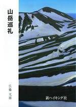 山岳巡礼（新ハイキング選書） 2003年10月30日発売号 表紙