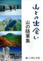 山との出会い（新ハイキング選書） 1998年02月25日発売号 表紙
