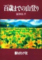 百歳までの山登り（新ハイキング選書） 1992年06月15日発売号 表紙