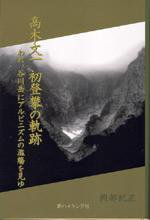 高木文一 初登攀の軌跡 ―われ、谷川岳にアルピニズムの濫觴を見ゆ― 2009年02月06日発売号 表紙