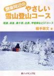 関東周辺のやさしい雪山登山コース（新ハイキング選書） 2009年12月01日発売号 表紙