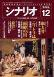 シナリオ 2004年12月 (発売日2004年11月03日) 表紙