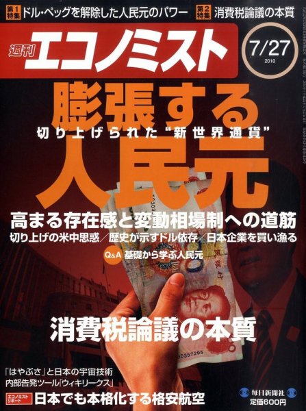 週刊エコノミスト 7/27号 (発売日2010年07月20日) 表紙