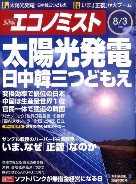 週刊エコノミスト 8/3号 (発売日2010年07月26日) 表紙