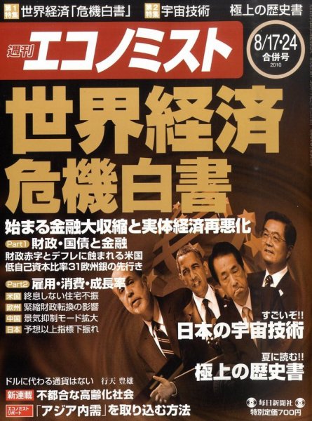 週刊エコノミスト 8/17・24号 (発売日2010年08月09日) 表紙