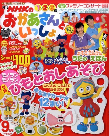 NHKのおかあさんといっしょ 9月号 (発売日2010年08月11日)