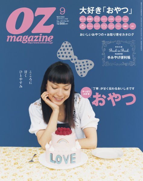 OZmagazine (オズマガジン)  9月号 (発売日2010年08月11日) 表紙