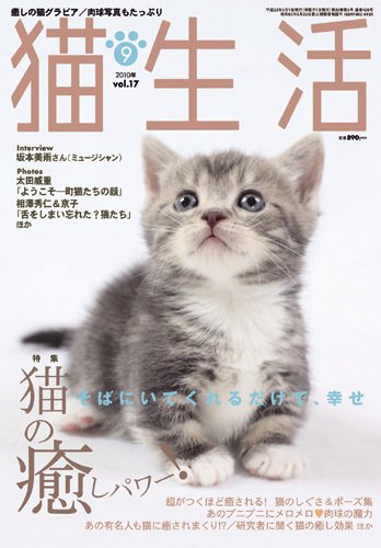 猫生活 2010年9月号 (発売日2010年08月12日) 表紙
