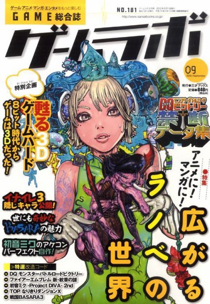 ゲームラボ 9月号 (発売日2010年08月16日) 表紙