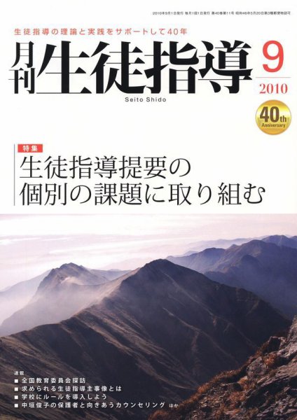 月刊生徒指導 9月号 (発売日2010年08月13日) 表紙