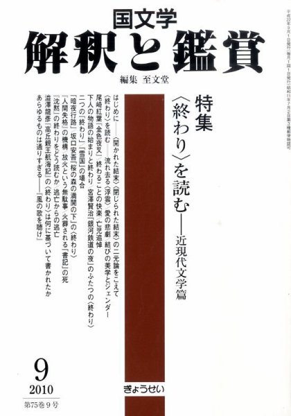 国文学解釈と鑑賞 9月号 (発売日2010年08月12日) 表紙
