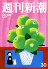 週刊新潮 8/5号 (発売日2010年07月29日) 表紙