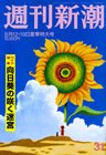週刊新潮 8/12・19号 (発売日2010年08月04日) 表紙