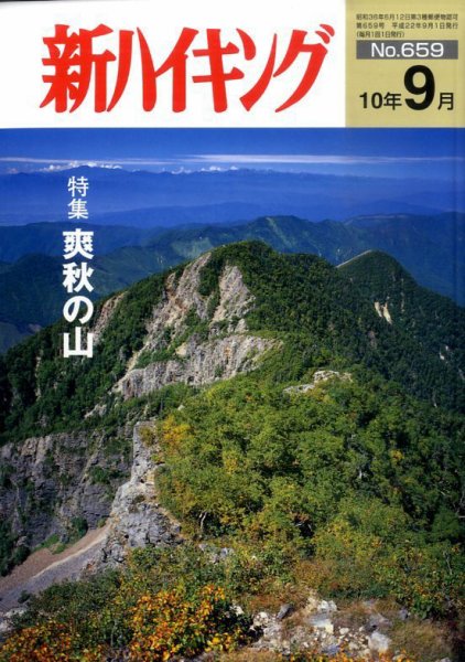 新ハイキング 659 (発売日2010年08月12日) 表紙