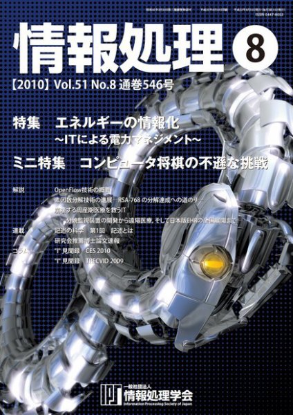 情報処理 8月号 (発売日2010年08月15日) 表紙