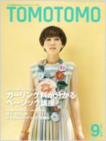 TOMOTOMO（トモトモ） 9月号 (発売日2010年08月12日) 表紙