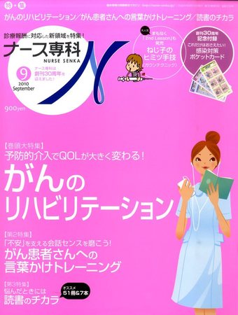 ナース専科（NURSE SENKA) 2010年9月号 (発売日2010年08月12日) | 雑誌/定期購読の予約はFujisan