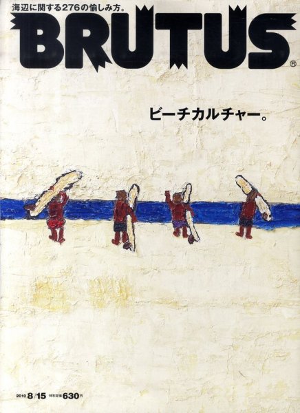 BRUTUS(ブルータス) No.691 (発売日2010年08月02日) 表紙