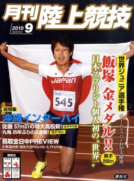 陸上競技 9月号 (発売日2010年08月12日) 表紙