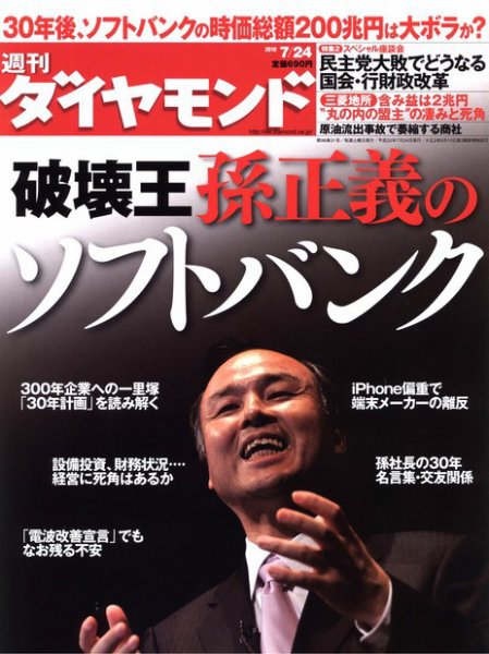 週刊ダイヤモンド（Diamond WEEKLY） 7/24号 (発売日2010年07月20日) 表紙