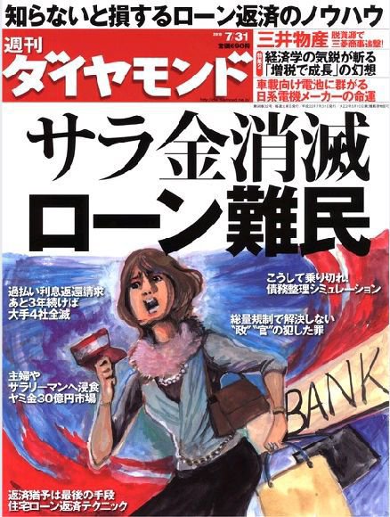 週刊ダイヤモンド（Diamond WEEKLY） 7/31号 (発売日2010年07月26日) 表紙