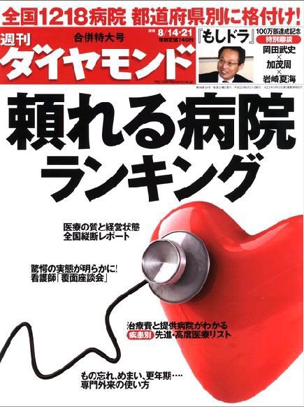 週刊ダイヤモンド（Diamond WEEKLY） 8/14・21合併号 (発売日2010年08月09日) 表紙