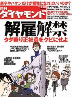 週刊ダイヤモンド 8/28号 (発売日2010年08月23日) 表紙