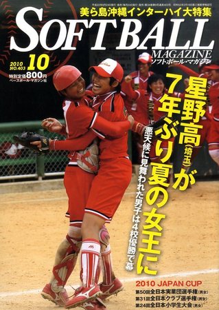 ソフトボールマガジン 10月号 (発売日2010年08月24日) | 雑誌/定期購読