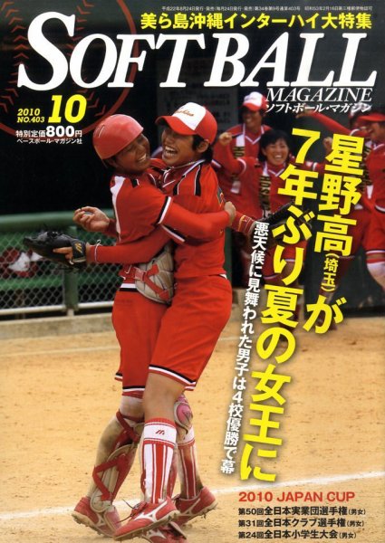ソフトボールマガジン 10月号 (発売日2010年08月24日) 表紙