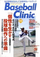 ベースボールクリニック 9月号 表紙