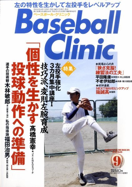 ベースボールクリニック 9月号 (発売日2010年08月17日) 表紙