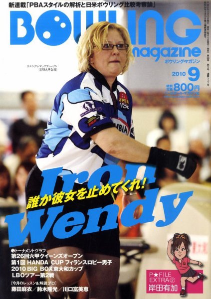 ボウリングマガジン 9月号 (発売日2010年08月12日) 表紙