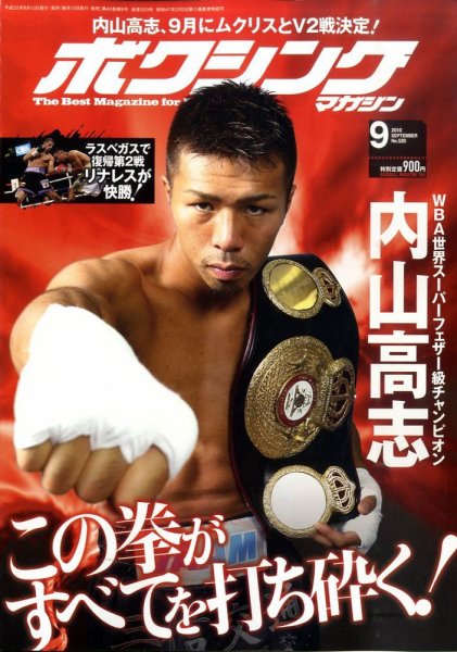 ボクシングマガジン 9月号 (発売日2010年08月12日) 表紙