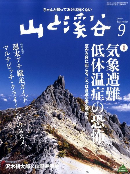 山と溪谷 通巻905号 (発売日2010年08月12日) 表紙